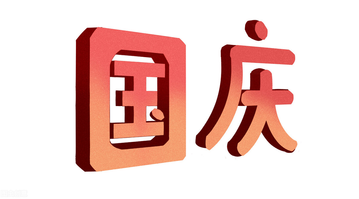 有关国庆主题作文欣赏：国庆感怀