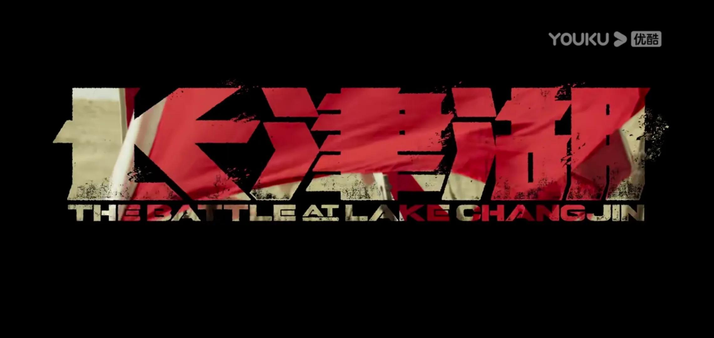 《长津湖》观后感：我们需要具有长津湖精神的新一代