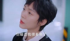 《好好生活》看上钱加一的自恋上司：自视甚高的男人有钱也要不得