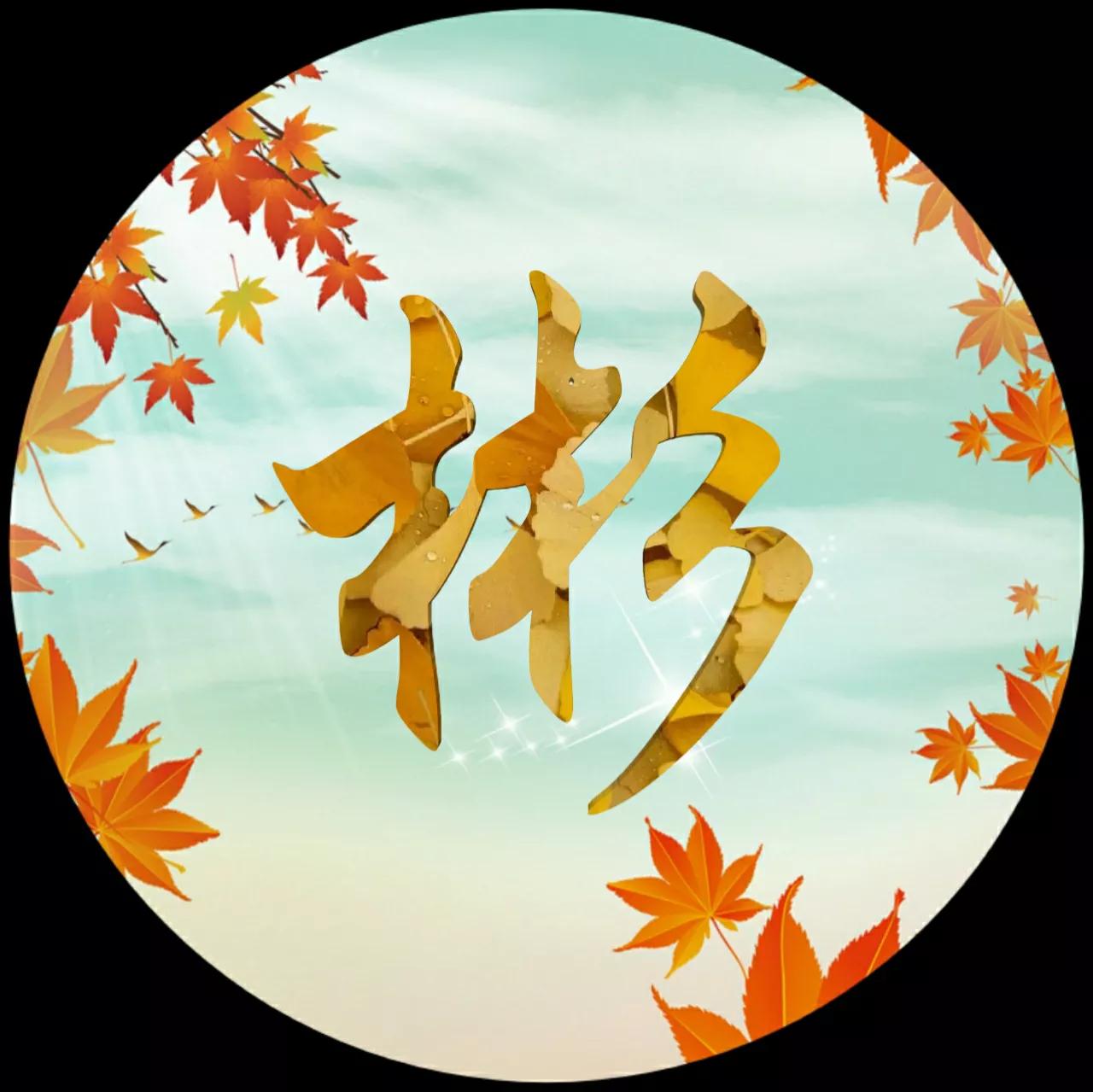 88张微信头像，秋天很美，就像一幅画