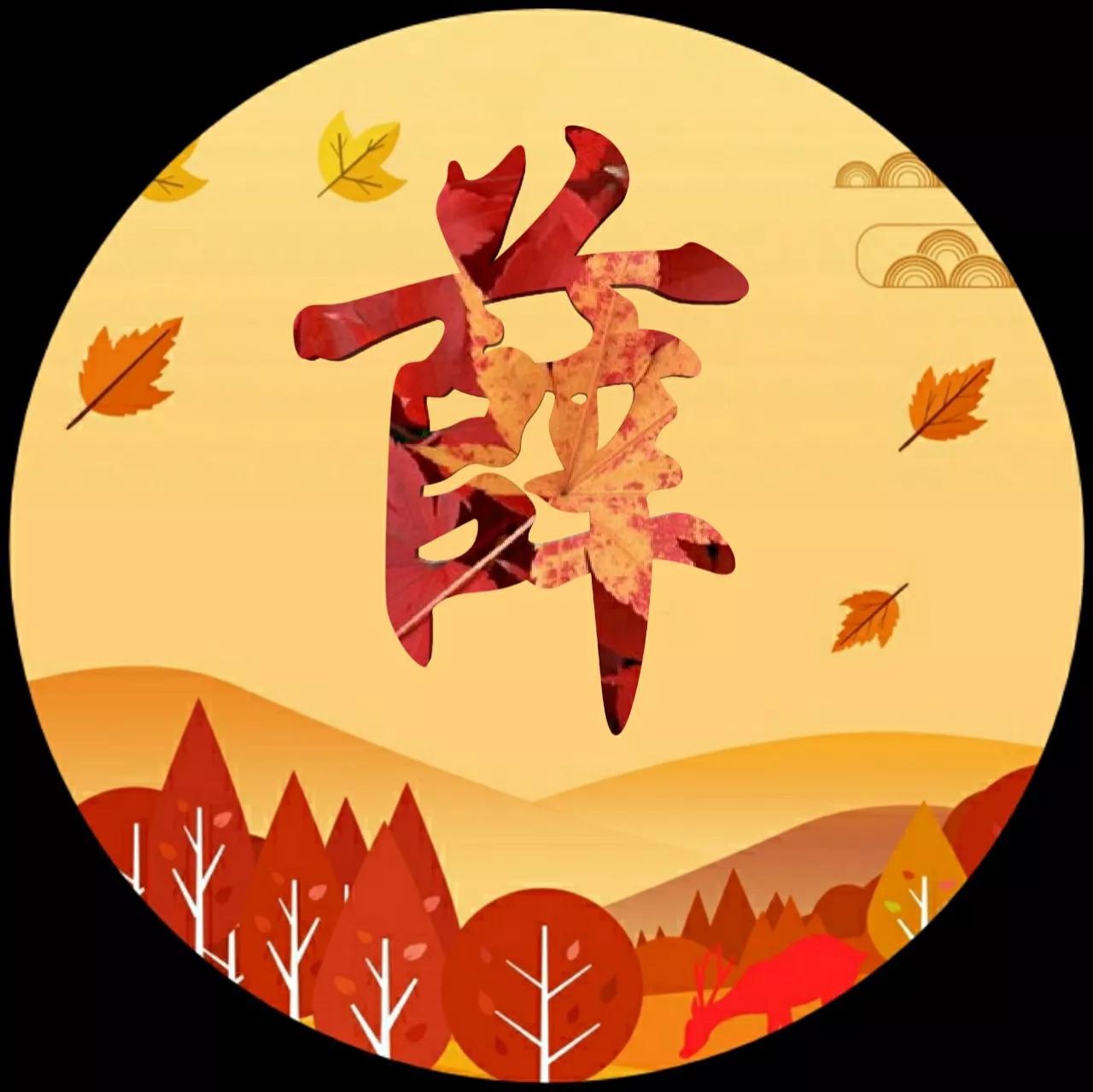 88张微信头像，秋天很美，就像一幅画