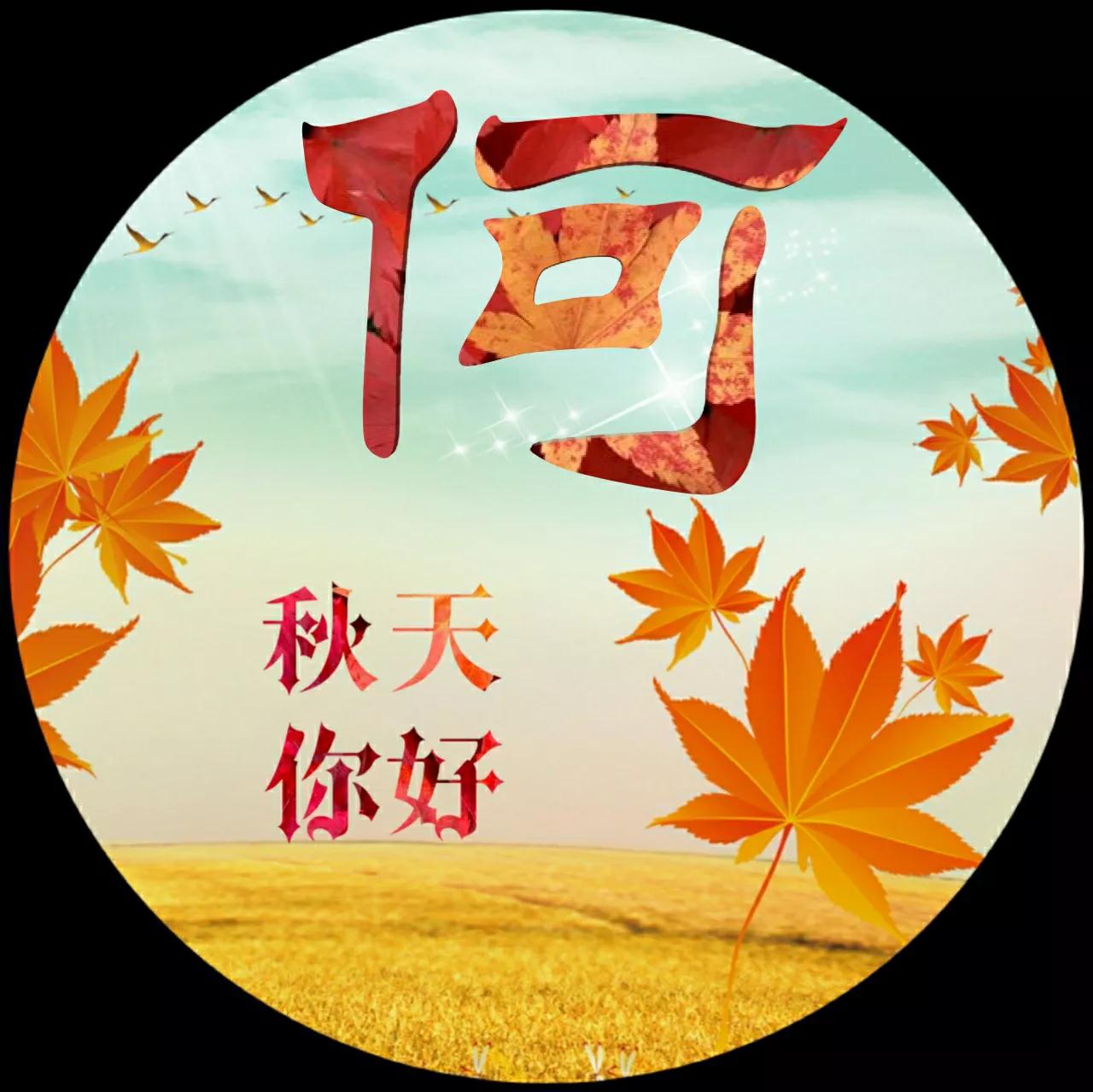 88张微信头像，秋天很美，就像一幅画