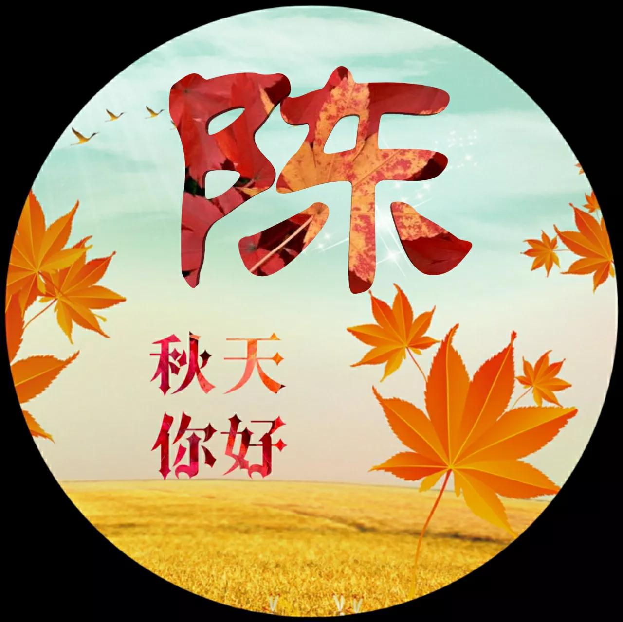 88张微信头像，秋天很美，就像一幅画