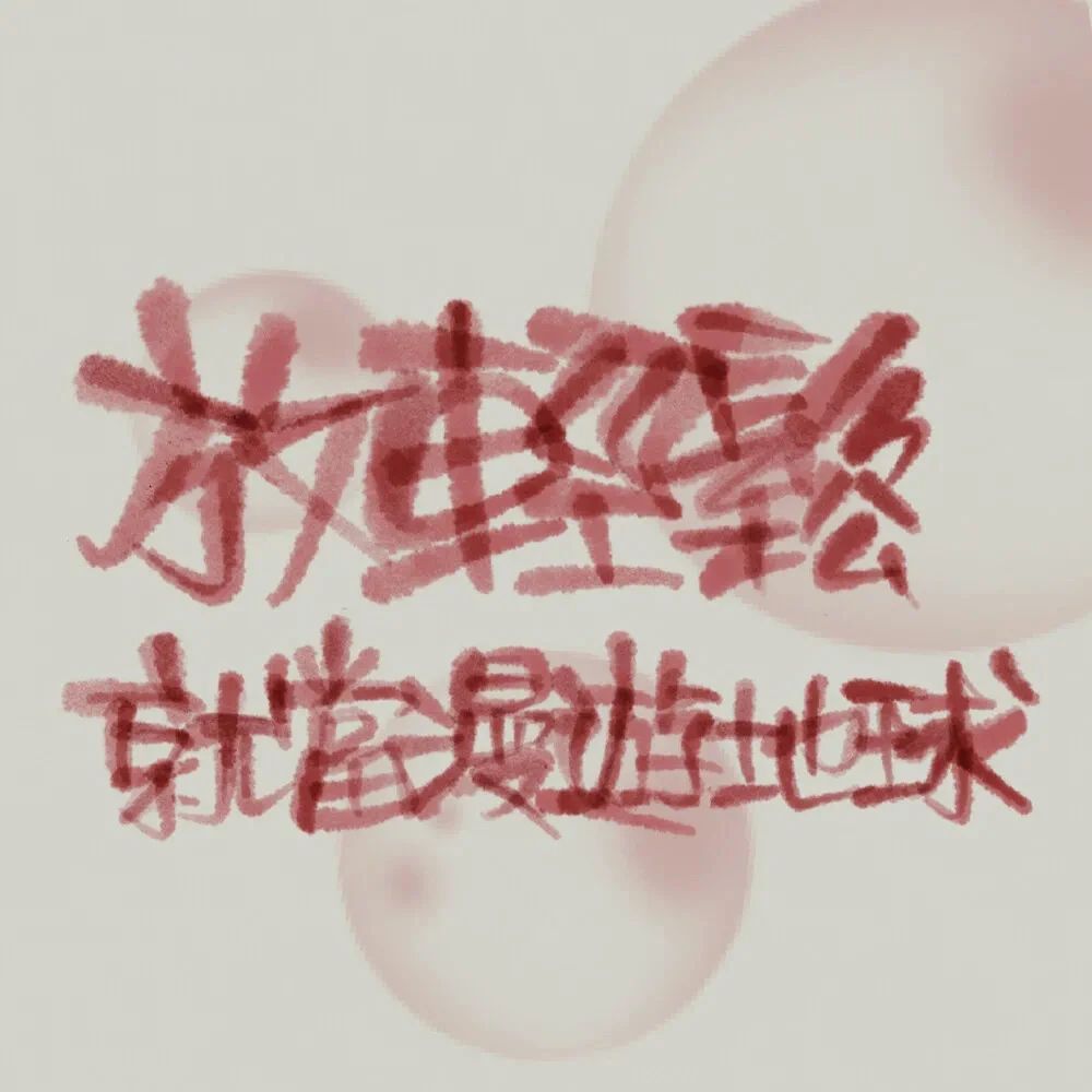 一批个性微信头像