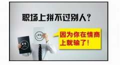 高情商的职场人，从不说这6句话，难怪人缘那么好