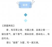 中考满分作文《留香》，一个选材，完胜