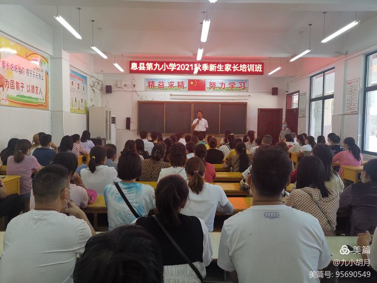 息县第九小学2021新生家长培训主持词