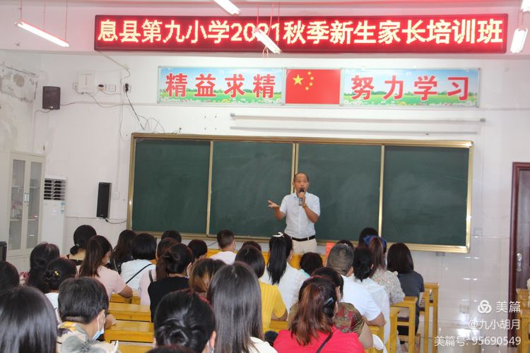 息县第九小学2021新生家长培训主持词