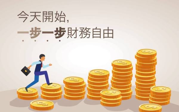 8种达成财务自由的方法